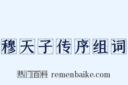 穆天子传序组词是什么意思的图片